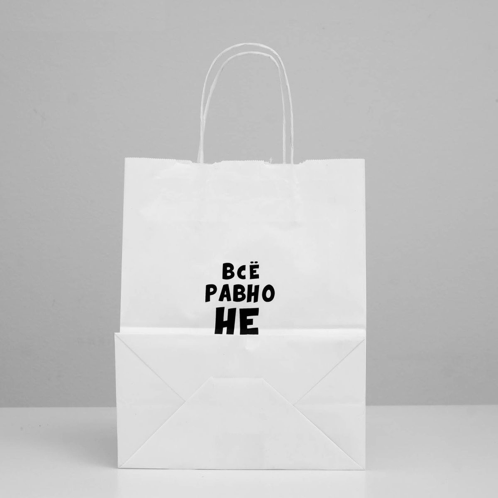 Подарочный пакет Все равно не вырастет - 30 х 24 см. (Цвет: белый)