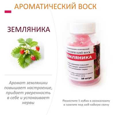 Земляника  - ароматический воск для аромалампы / 10 кубиков