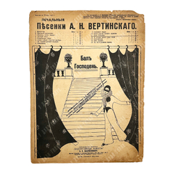 Ноты. «Бал Господень» из серии «Печальные песенки А. Н. Вертинского». – М., [1917].