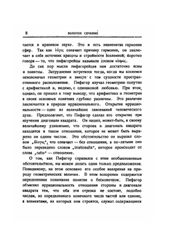 Золотое сечение | Г.Е. Тимердинг