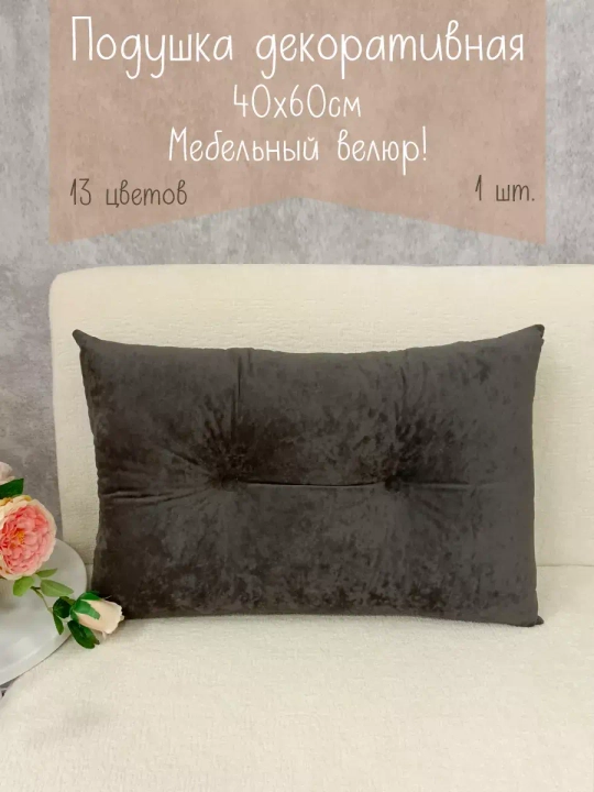Подушка диванная 40х60 см декоративная