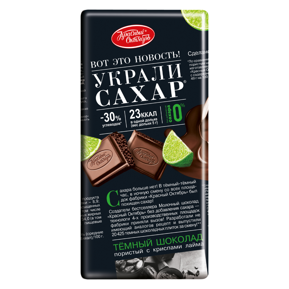 Шоколад темный Украли сахар пористый с криспами лайма 90 гр