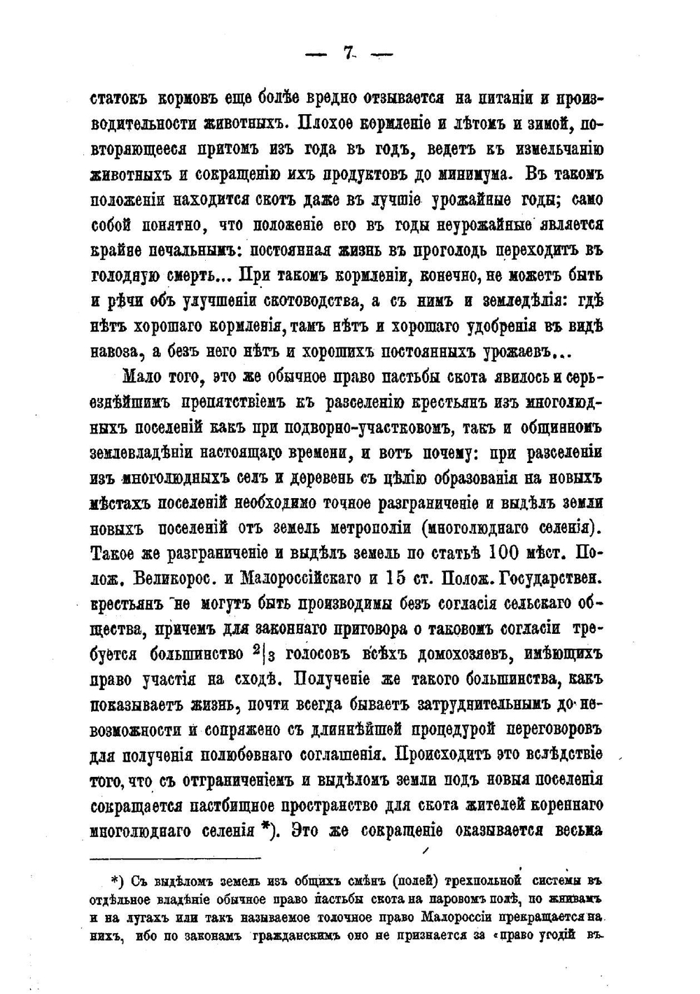 Однопланные или бесправные селения и их значение для крестьянского хозяйства | Заломанов Николай Петрович