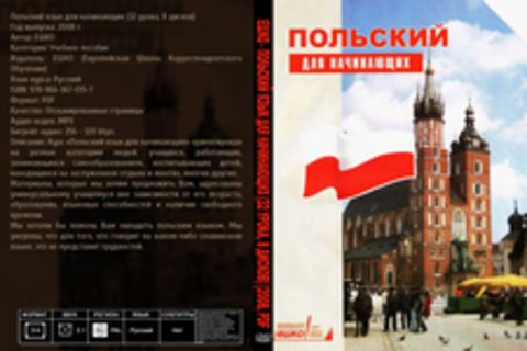ЕШКО - Польский язык для начинающих (32 урока, 8 дисков) [2008, PDF