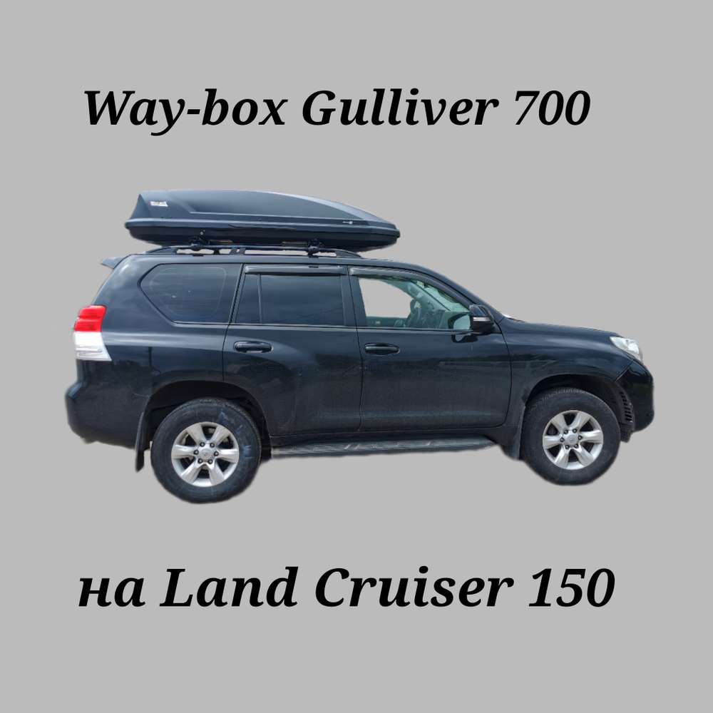 Автобокс Way-box Gulliver 700 на Toyota Land Cruiser 150