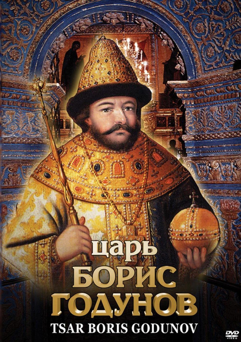 Царь Борис Годунов (русс., англ.)