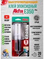 Клей эпоксидный двухкомпонентный Akfix E350