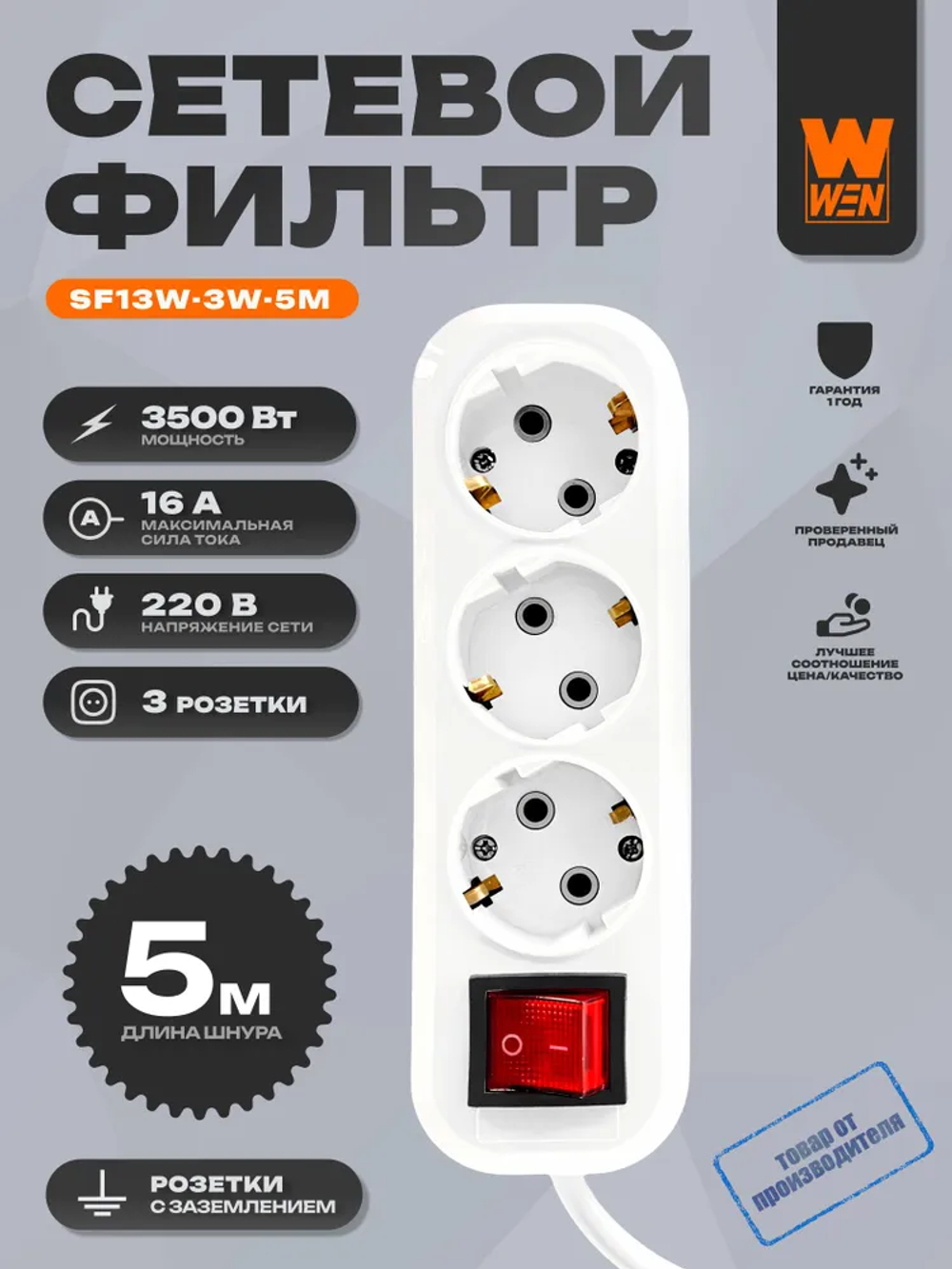 Удлинитель "WEN" SF13W-3W-5M