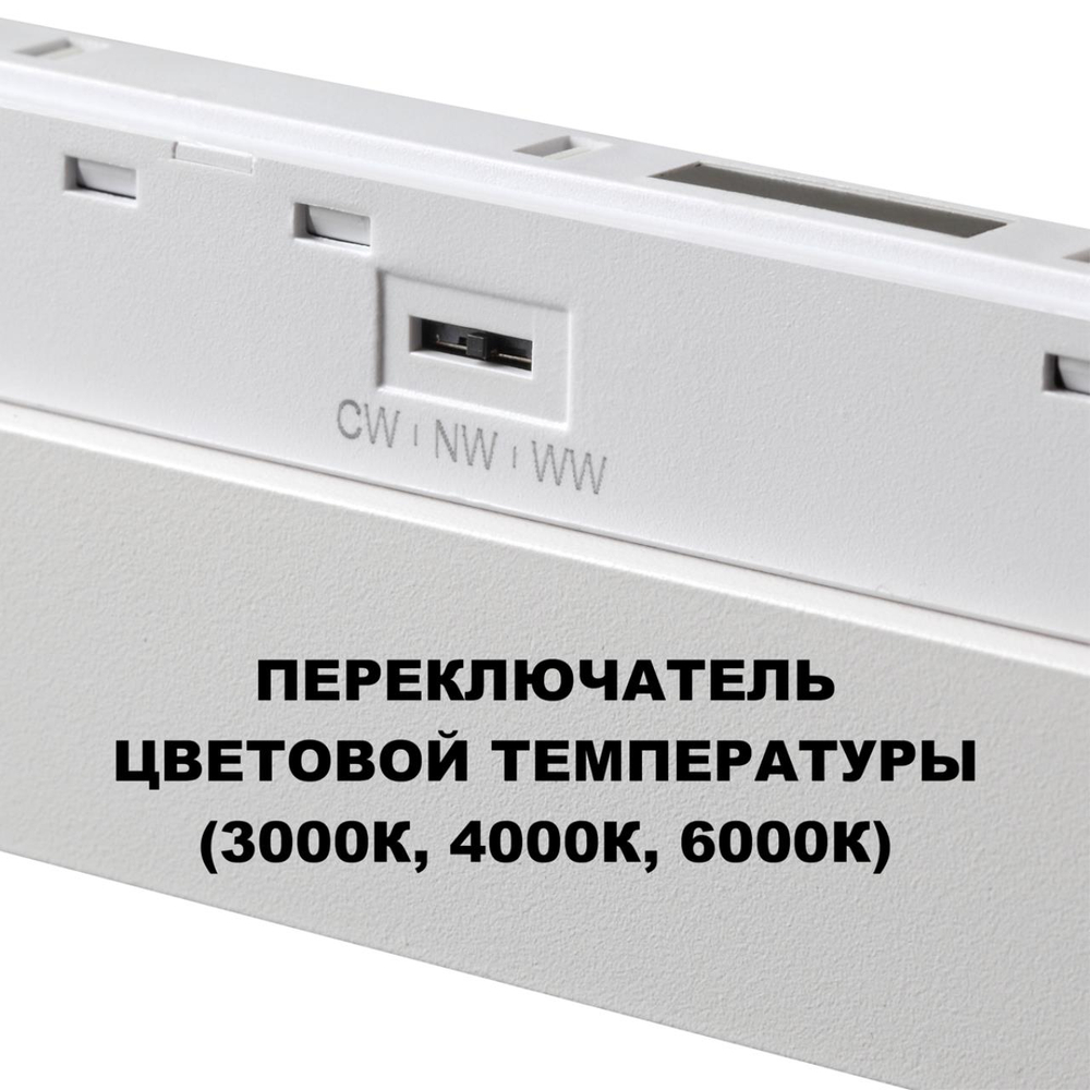 359618 SHINO NT25 000 белый Трековый светильник для низков. шинопровода с переключ. цв. темпер. IP20 LED 3000К\4000К\6000К 20W 48V FLUM