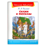 Ушинский К.Д. Сказки и рассказы