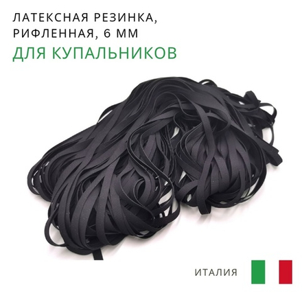 Латексная резинка, 6мм, рифленая, черная, Италия, м