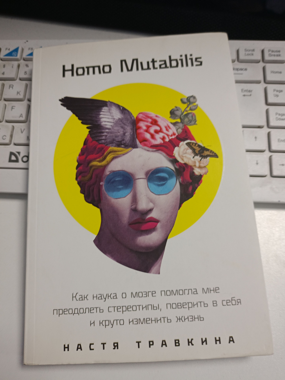 Homo Mutabilis. Как наука о мозге помогла мне ...