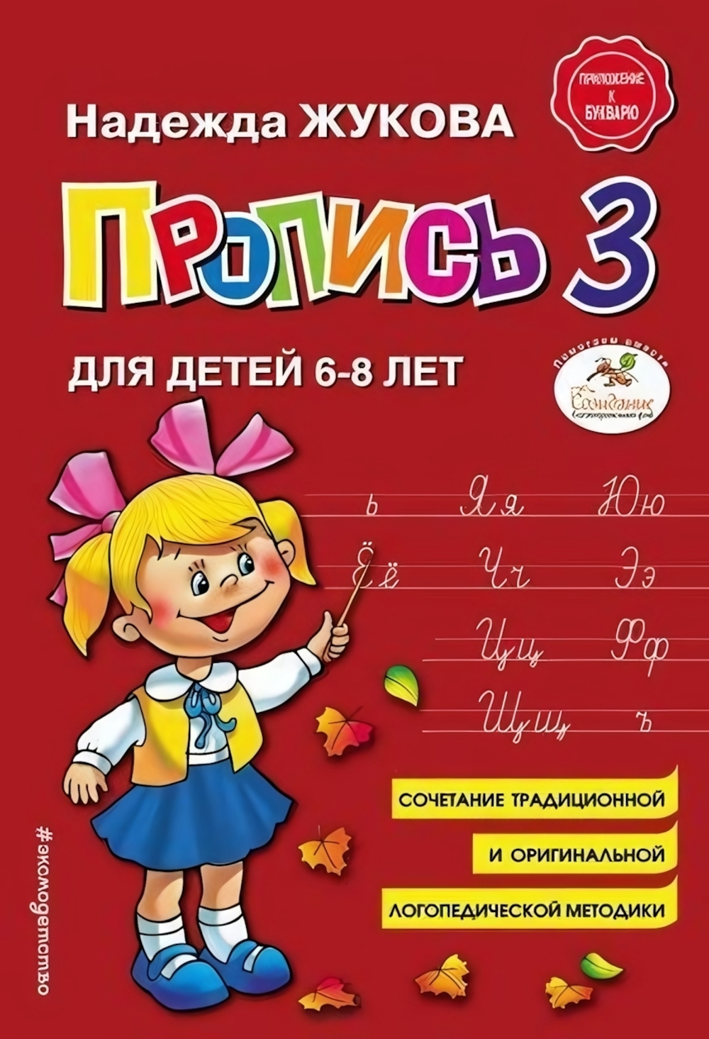 Пропись 3 для детей 6-8 лет (Эксмо)