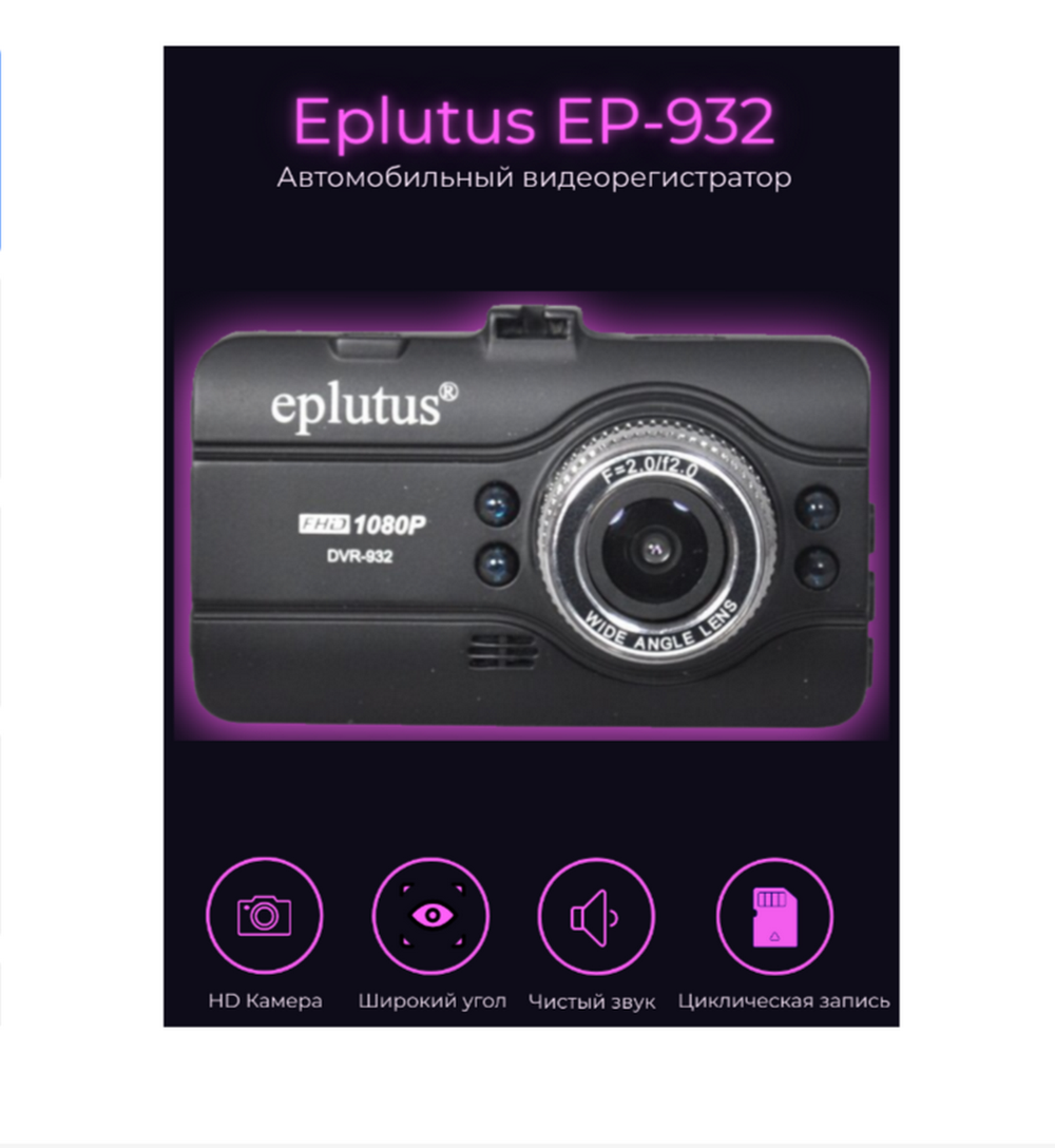 Видеорегистратор Eplutus DVR-932 FullHD