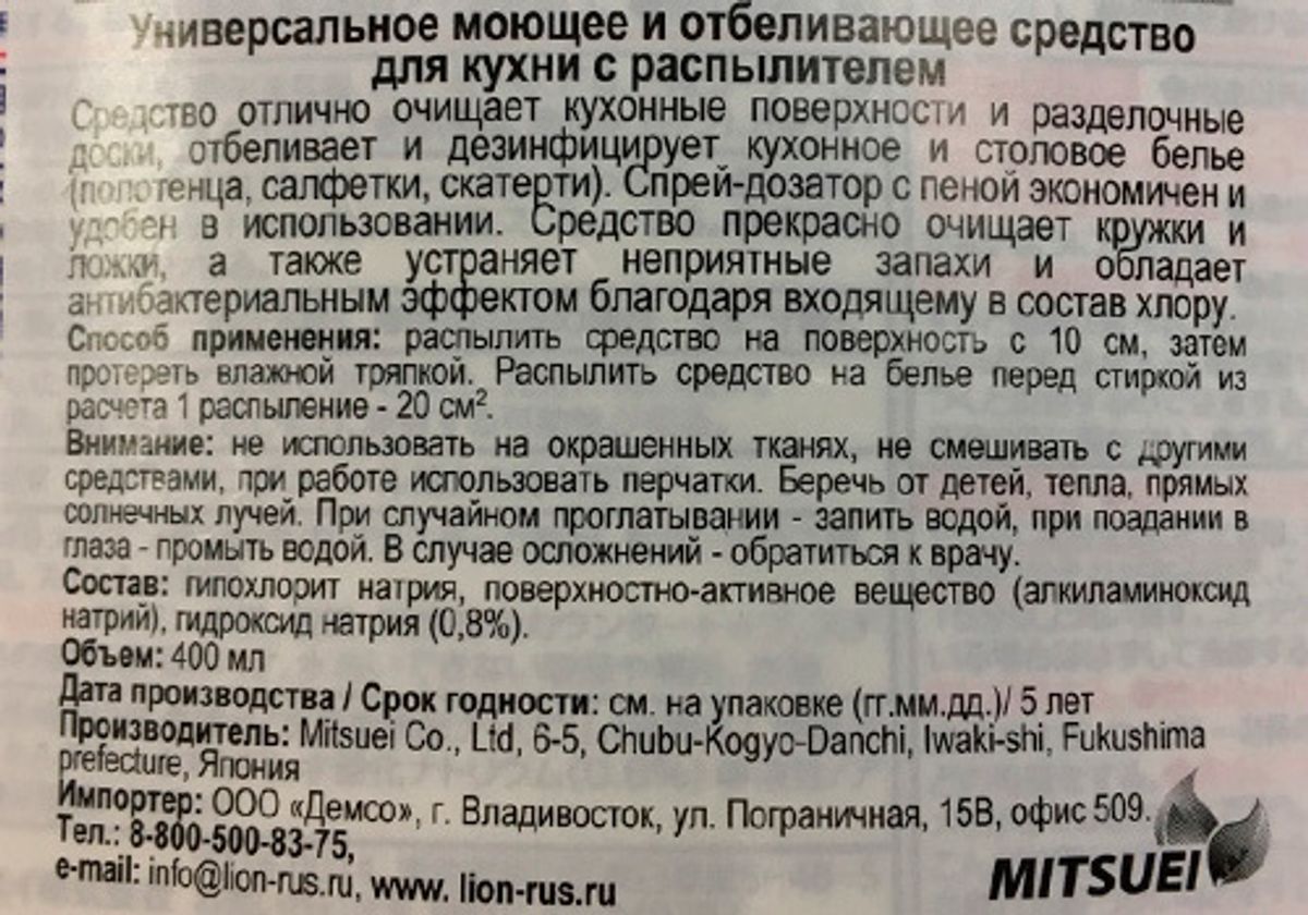 Универсальное моющее и отбеливающее средство для кухни Mitsuel, 400мл