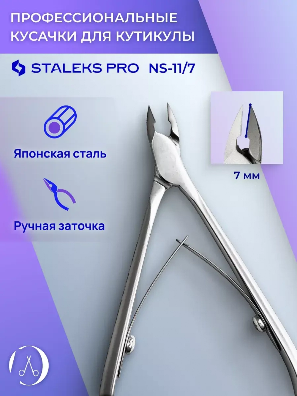 Кусачки профессиональные для кутикулы Staleks, 7 мм