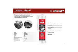 Термостойкий силиконовый герметик ЗУБР МОТОР, 280 мл, +250C, черный, Профессионал (41245-4)