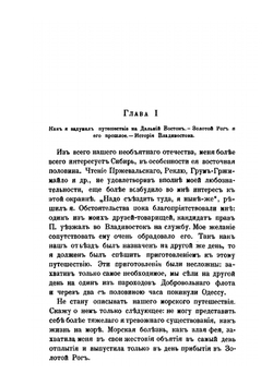 Люди и нравы Дальнего Востока. От Владивостока до Хабаровска | Г.Т. Муров