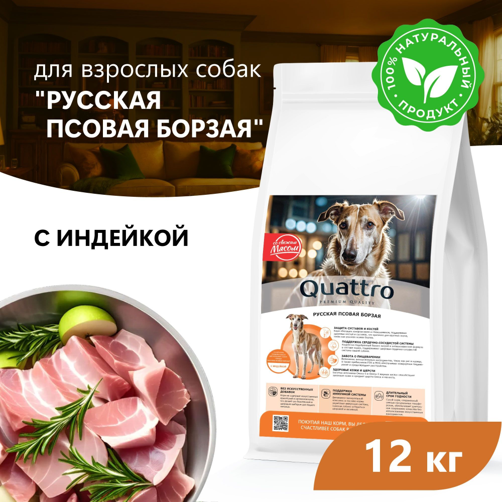 Корм сухой для взрослых собак породы Русская псовая борзая, премиум полнорационный комплекс, с индейкой, 12 кг, QUATTRO
