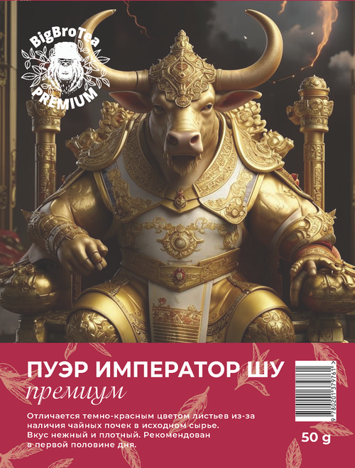 Пуэр "Император Шу" 50 гр.