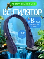Вентилятор на шею 5 режимов скорости (R-8)