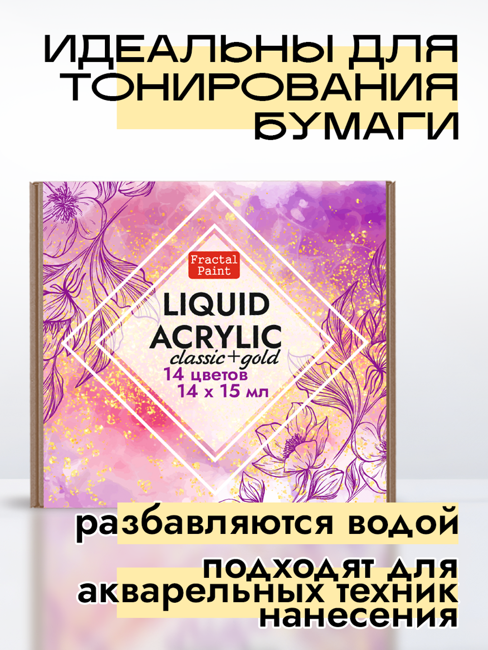 Набор жидких акриловых красок «Сlassic+Gold» 14 шт по 15 мл