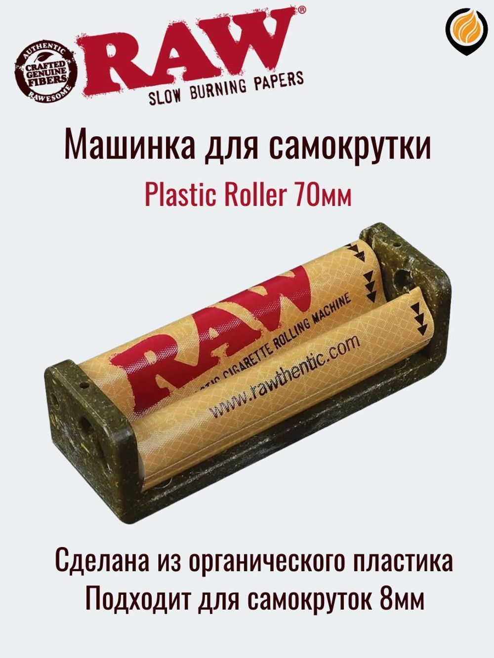 Машинка закруточная "Raw" Plastic Roller 70мм