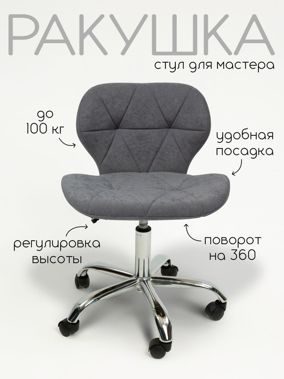 Стул для мастера наращивания ресниц Ракушка, хром, велюр, светло-серый