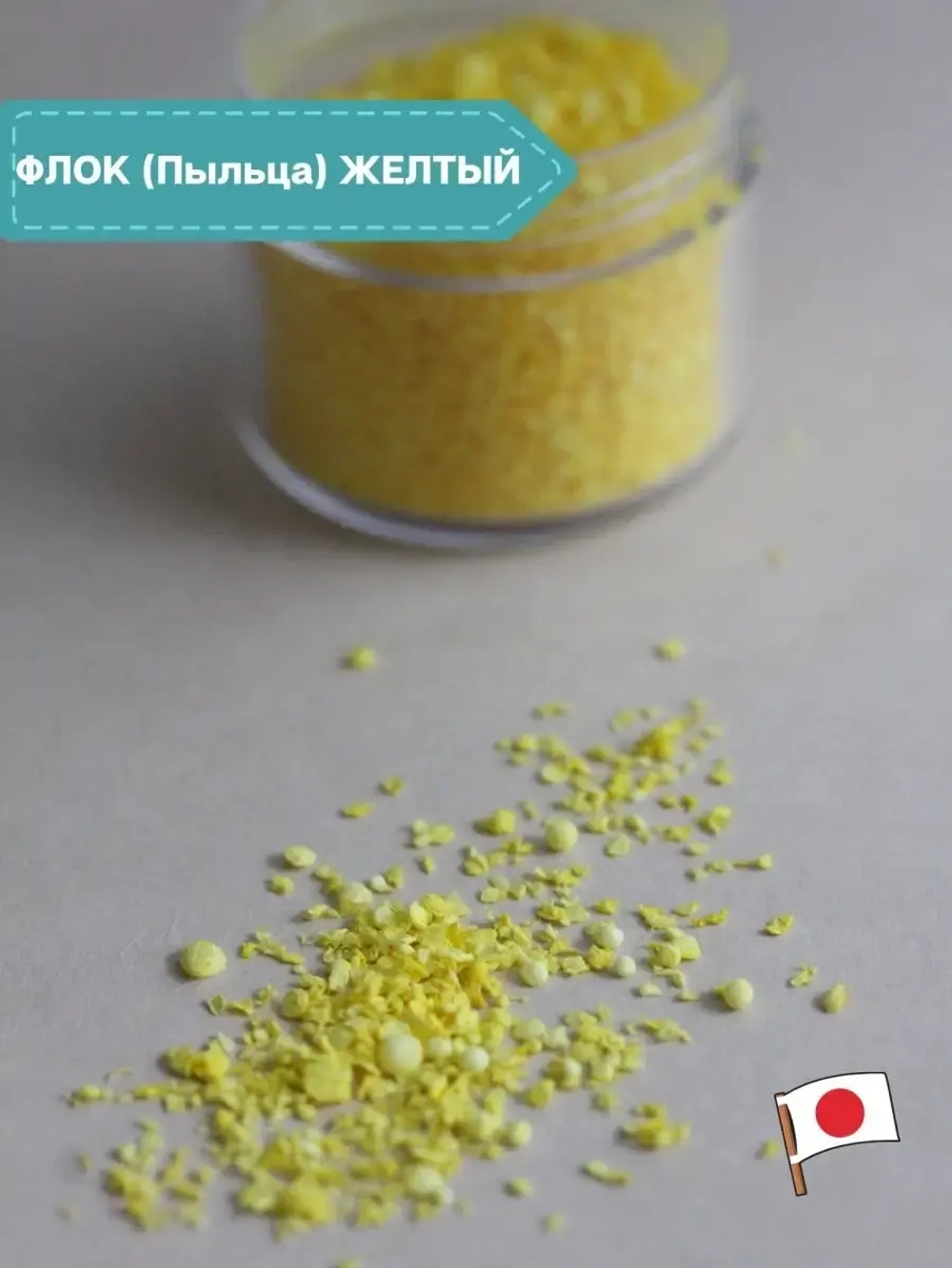 Флок японский желтый для мимозы