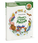 Наша страна Россия. Детская энциклопедия (Чевостик)