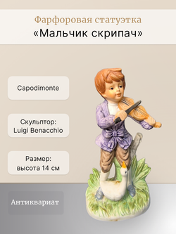 Фарфоровая статуэтка "Мальчик скрипач" Capodimonte