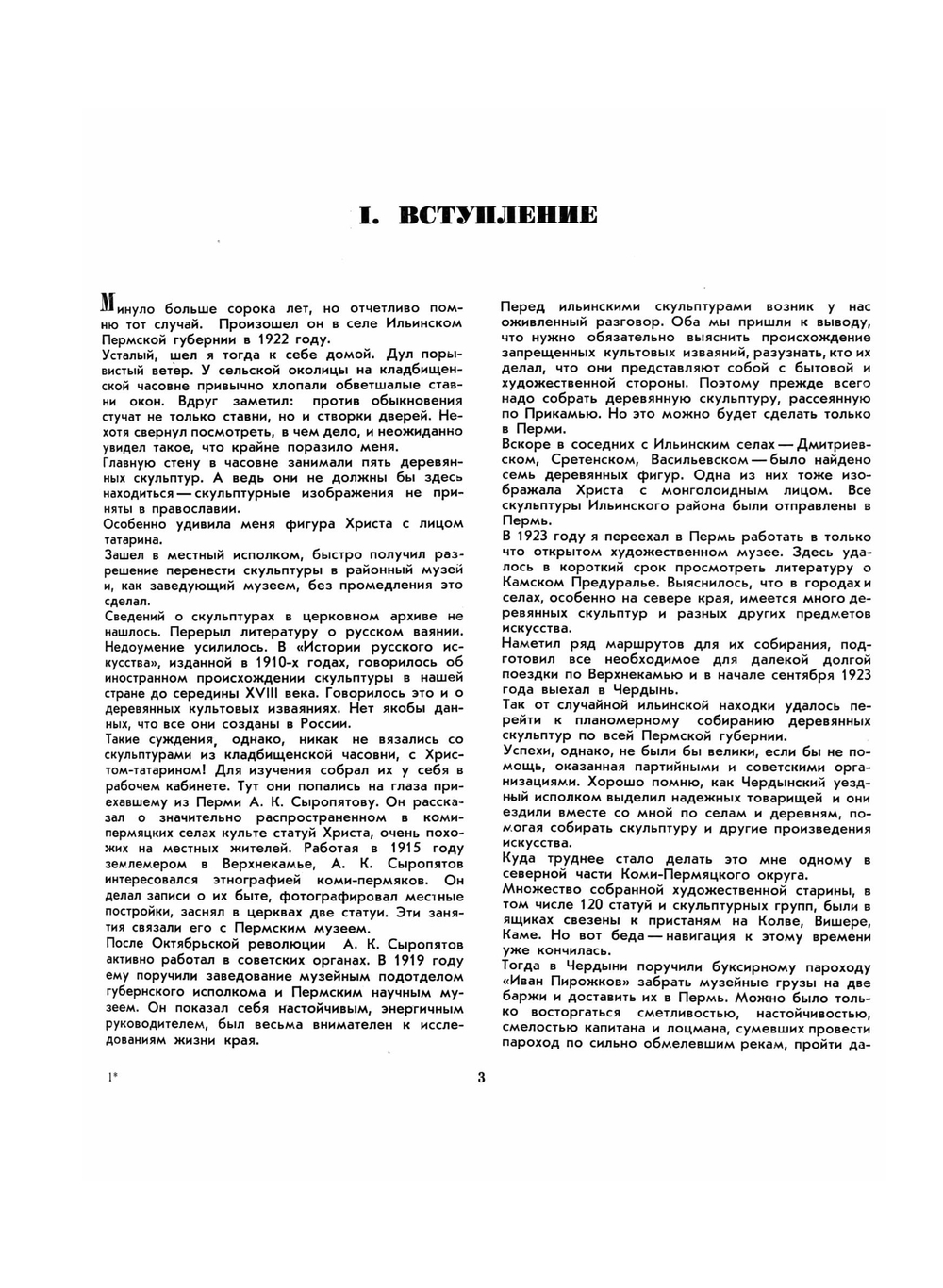 Пермская деревянная скульптура | Н.Н. Серебренников