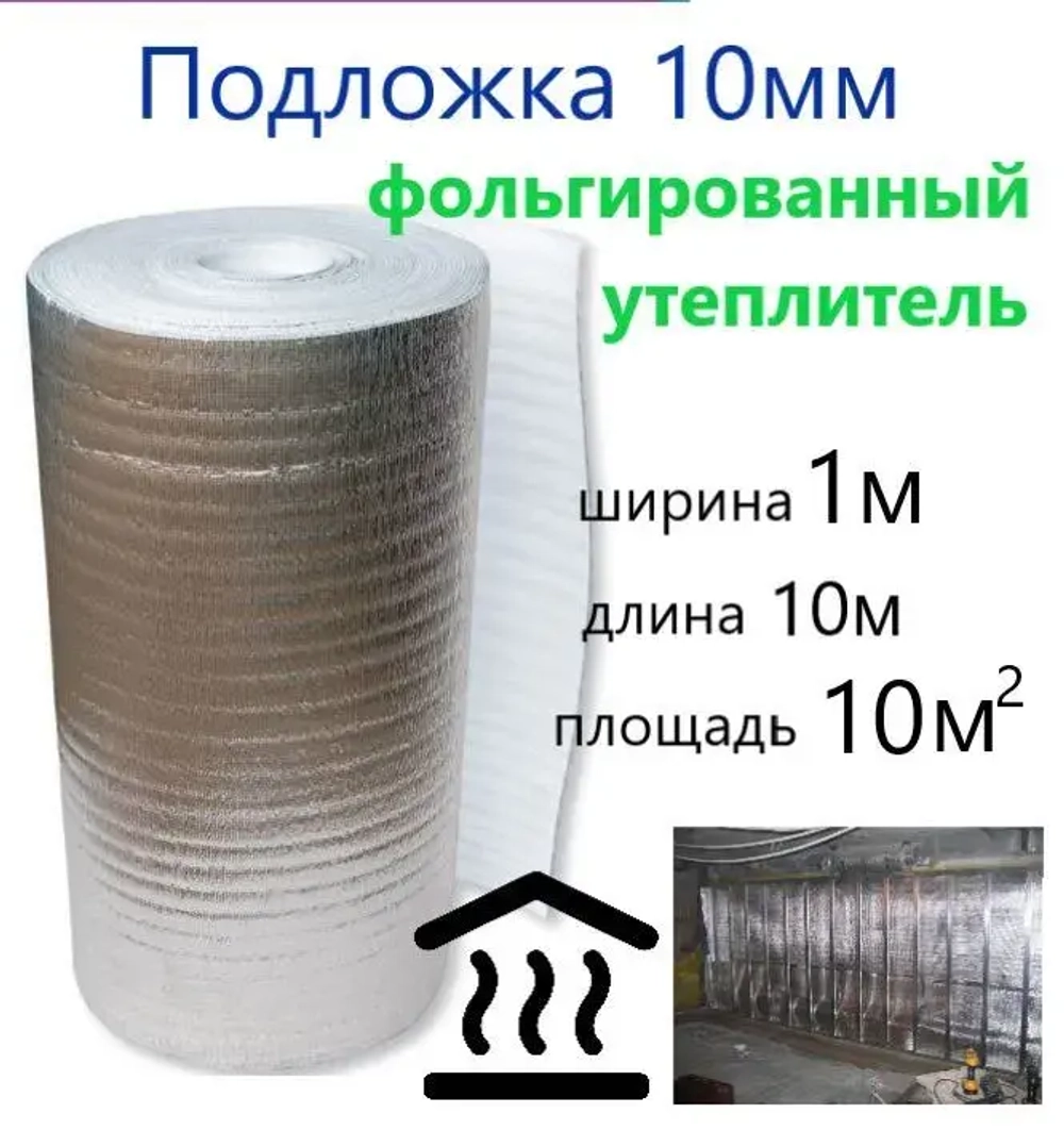 Подложка 1х10м 10мм фольгированная, лавсан, звукоизоляция, подложка