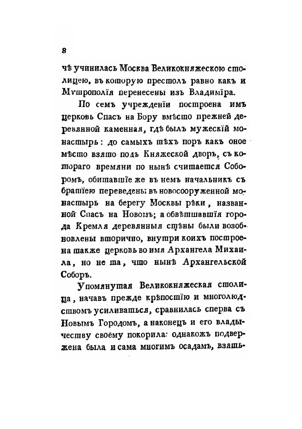 Историческое и топографическое описание первопрестольного града Москвы. С приобщением генерального и частных ее планов | Т. Полежаев