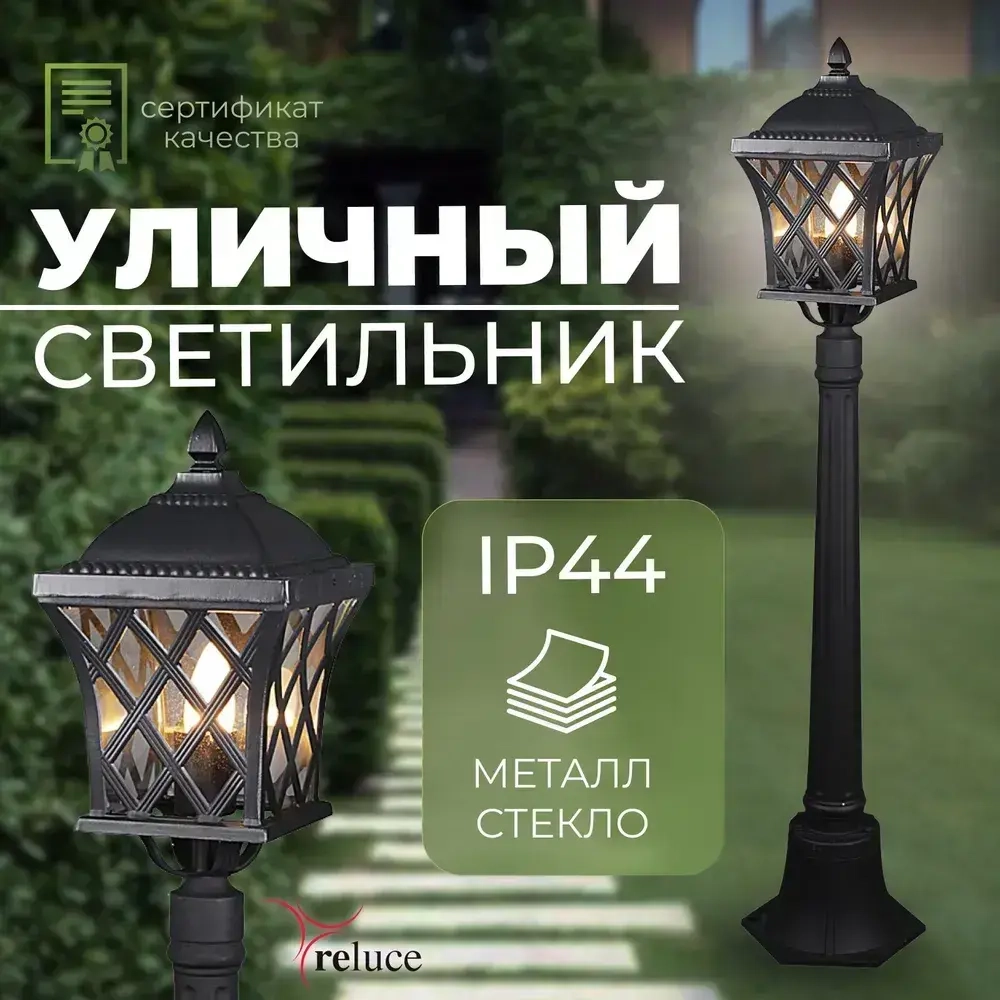 Уличный напольный светильник Reluce, 40Вт, Влагоустойчивый, IP44