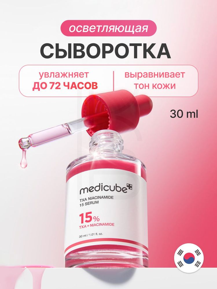 Medicube TXA Niacinamide 15 Serum — Сыворотка от пигментации — 30 мл