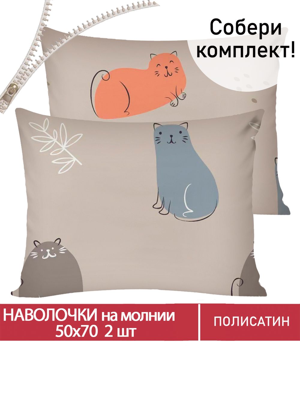 Наволочка комплект 2шт Полисатин Мечта "Котофей" 50x70 см на молнии