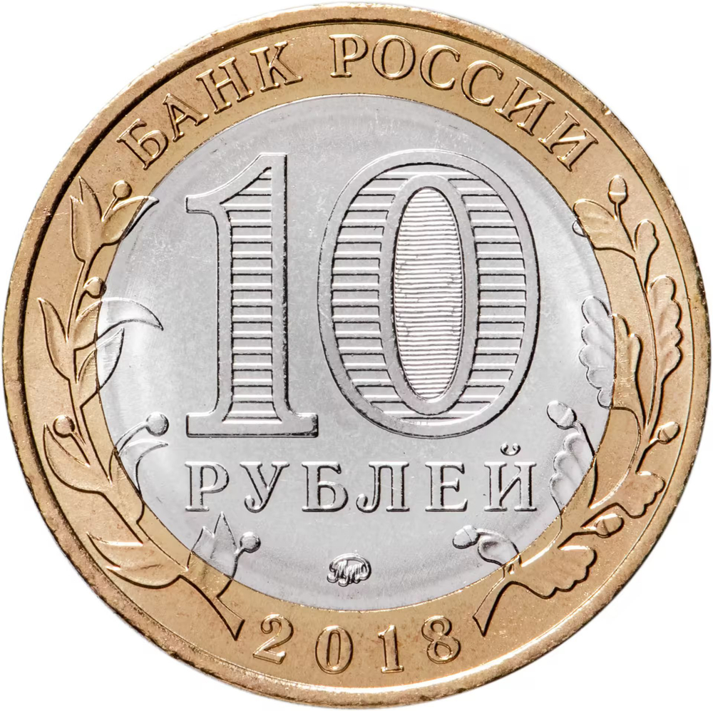 Russia 10 Rubles 2018 MMD, "Gorokhovets (Ancient Towns of Russia)", UNC