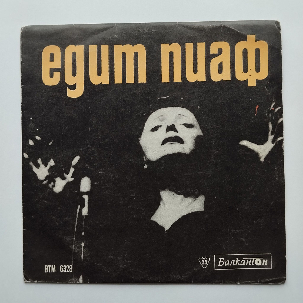 Винтажная виниловая пластинка LP Edith Piaf Поет Эдит Пиаф 7 дюймов (Болгария 1971)
