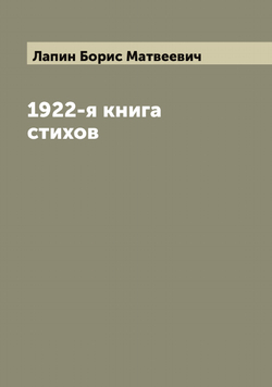 1922-я книга стихов | Лапин Борис Матвеевич