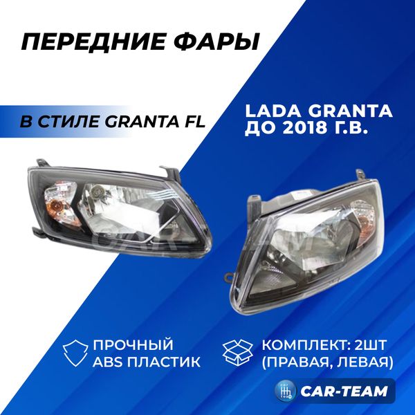 Фары Лада Гранта передние в стиле "Гранта FL" до 2018 г.в. (51900-3711010-26/51900-3711011-26)