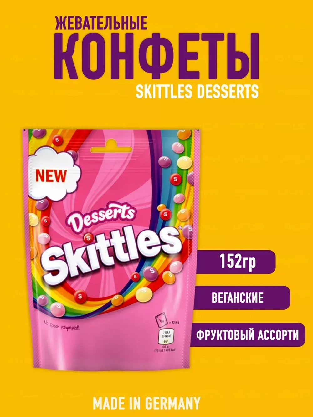 Жевательные конфеты Скитлс Desserts 152гр