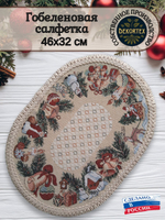 Декоративная гобеленовая салфетка Новогодние игрушки М 32*46