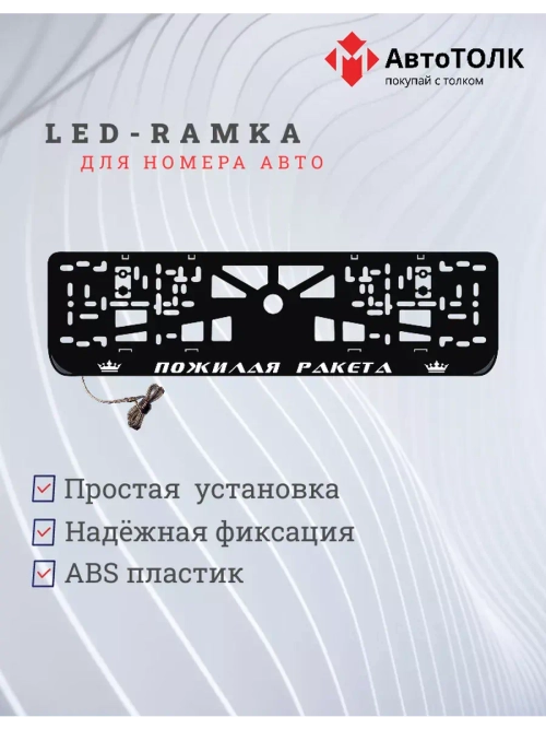 Рамка с LED подсветкой надписи. Пожилая ракета Корона.
