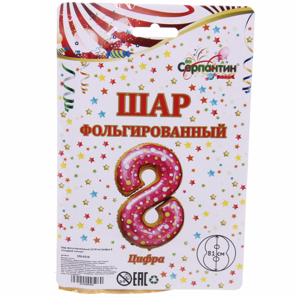 Шар фольгированный 32'/81см Цифра 8"Сладкий пончик»