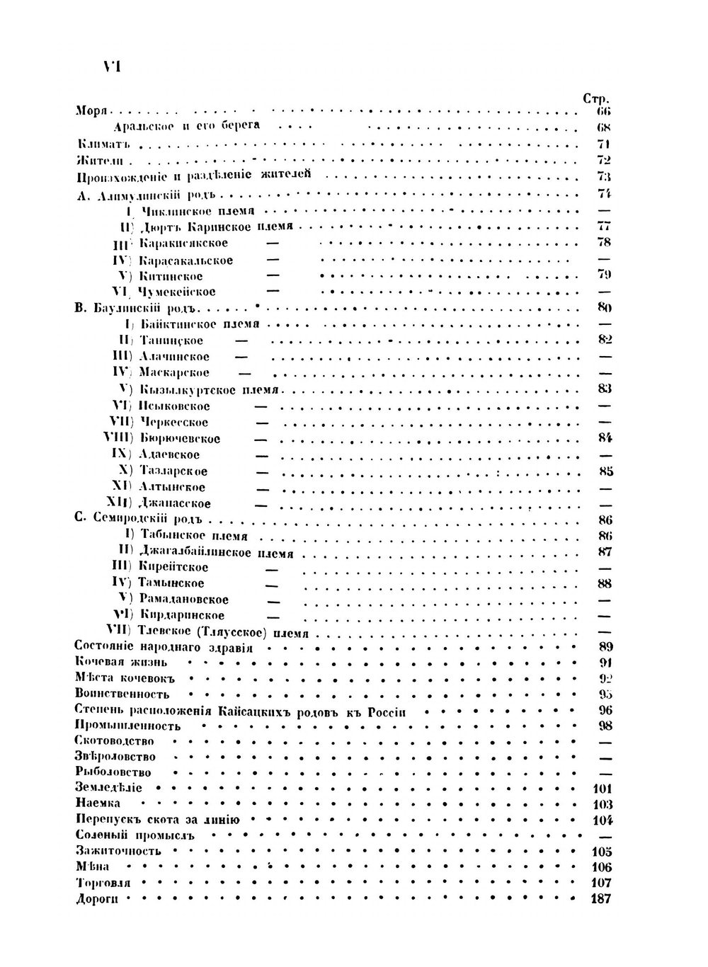 Военно-статистическое обозрение земли Киргиз-Кайсаков Внутренней (Букевской) и Зауральской (Малой) Орды, Оренбургского ведомства. Том 14. Часть 3 | И.Ф. Бларамберг