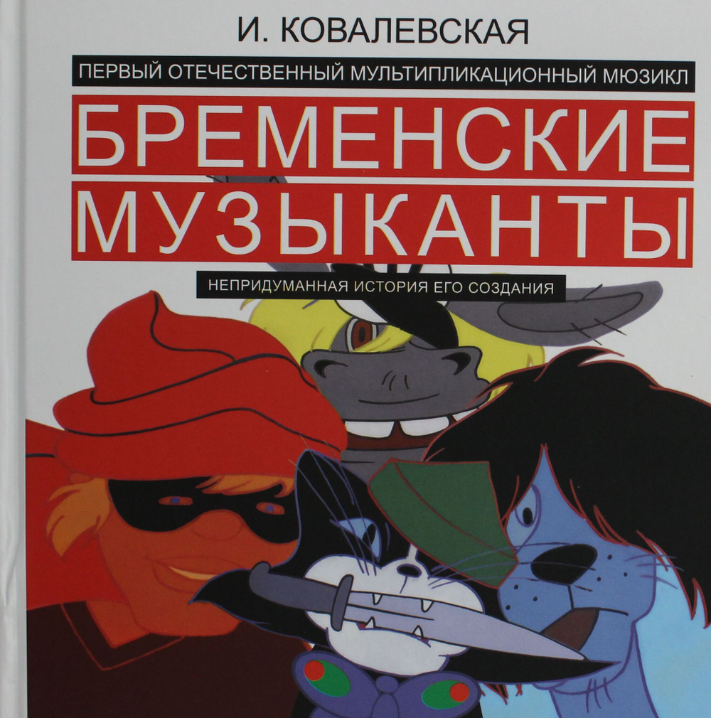 Бременские музыканты. Непридуманная история его создания.