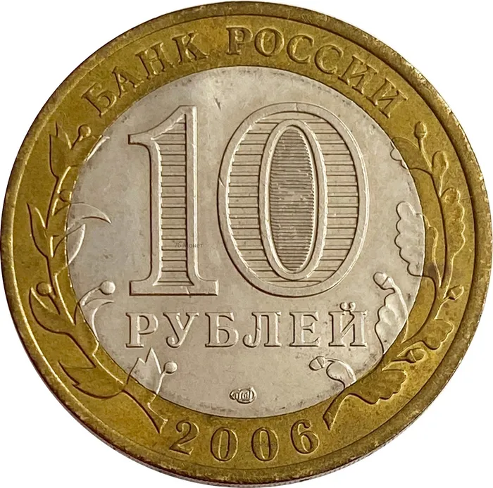 10 рублей 2006 Республика Саха (Якутия) XF