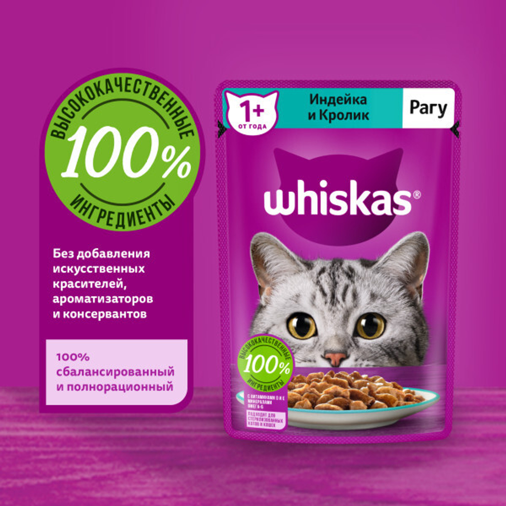 Рагу индейка/кролик, 75г корм для кошек влажный Whiskas