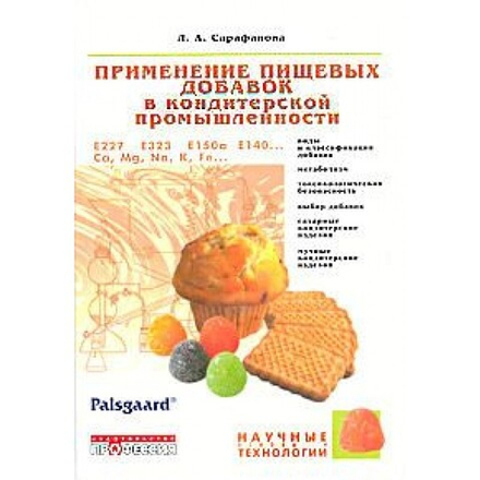 Применение пищевых добавок в кондитерской промышленности